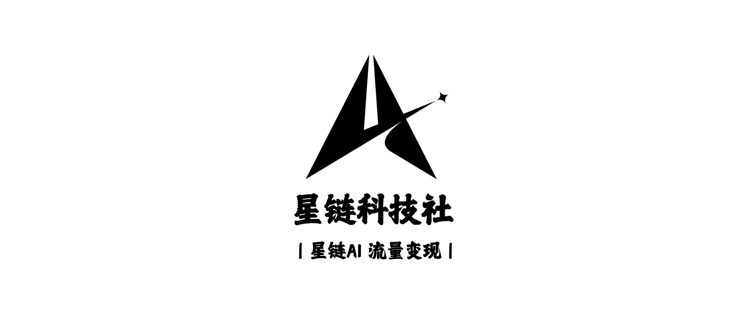 星链科技社官方的头像-星链科技社-全网AI获客工具聚合与项目资源支持平台