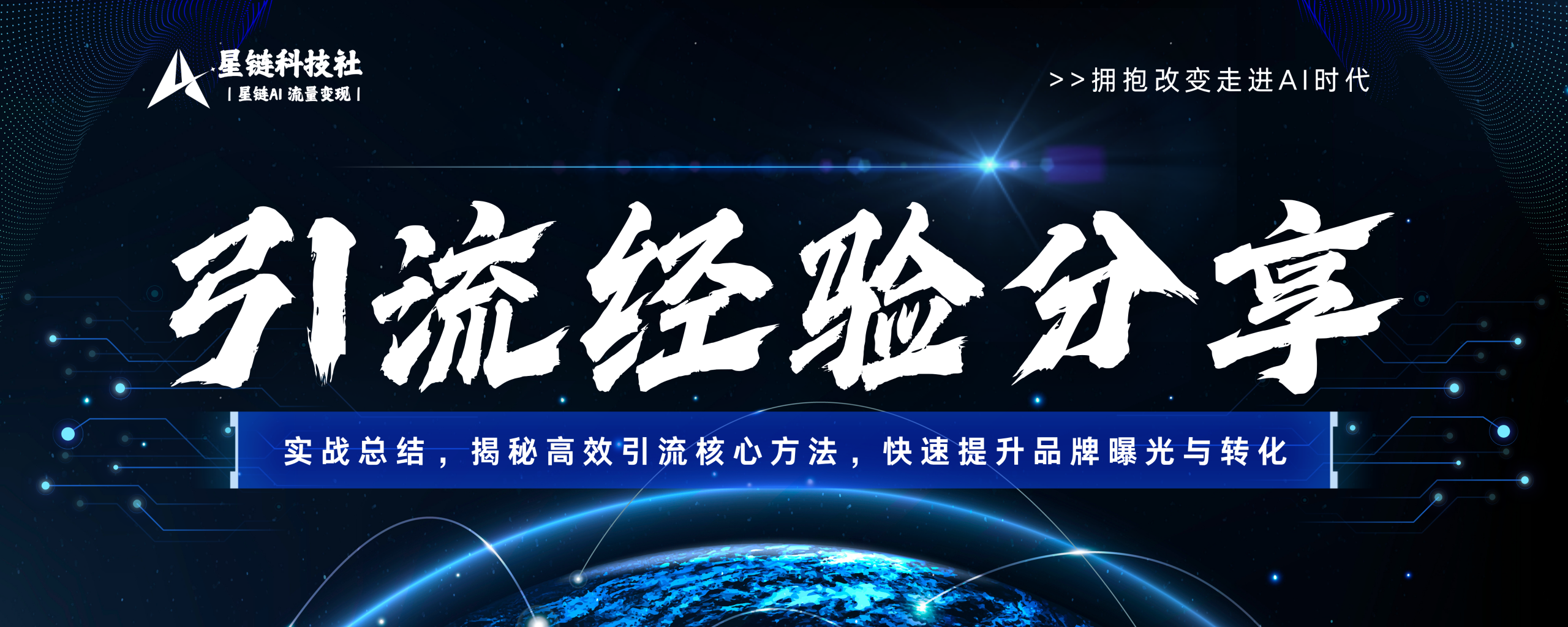 引流经验分享-实战总结,揭秘高效引流核心方法,快速提升品牌曝光...-星链科技社-全网AI获客工具聚合与项目资源支持平台