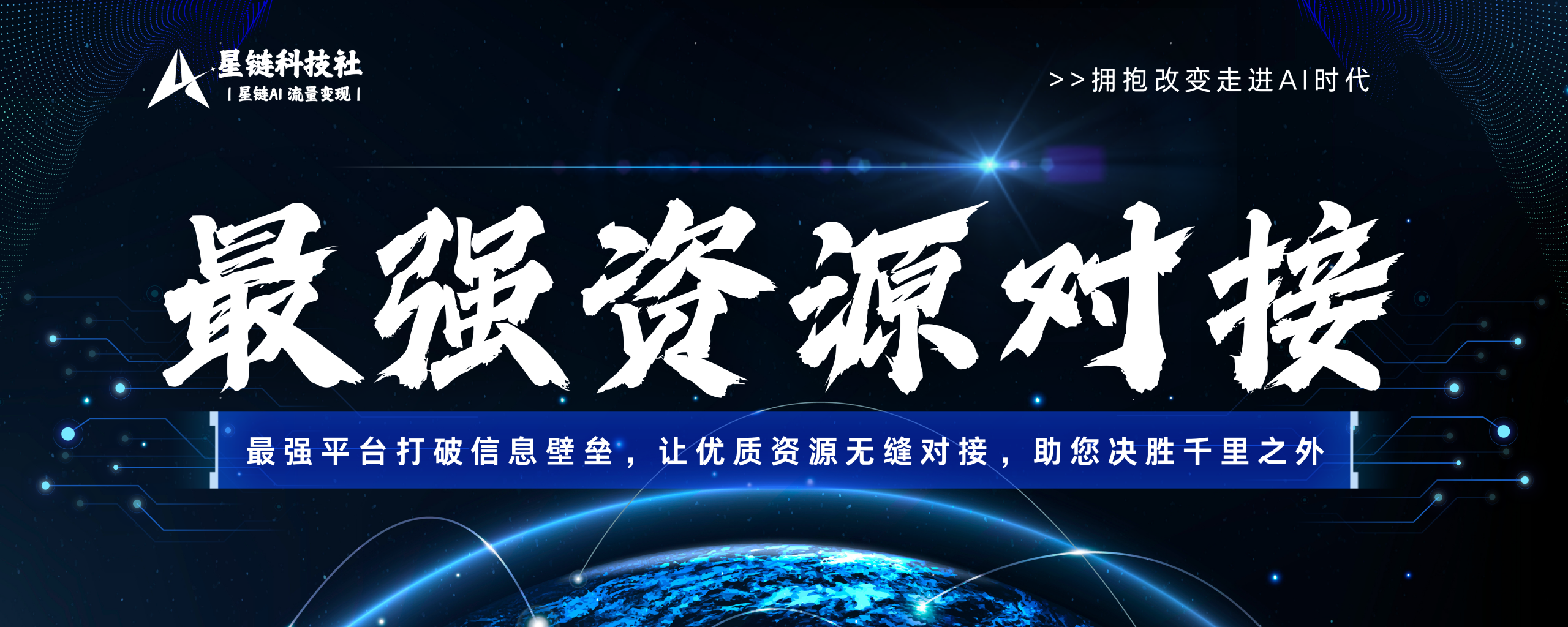 最强资源对接-最强平台打破信息壁垒,让优质资源无缝对接,助您决...-星链科技社-全网AI获客工具聚合与项目资源支持平台