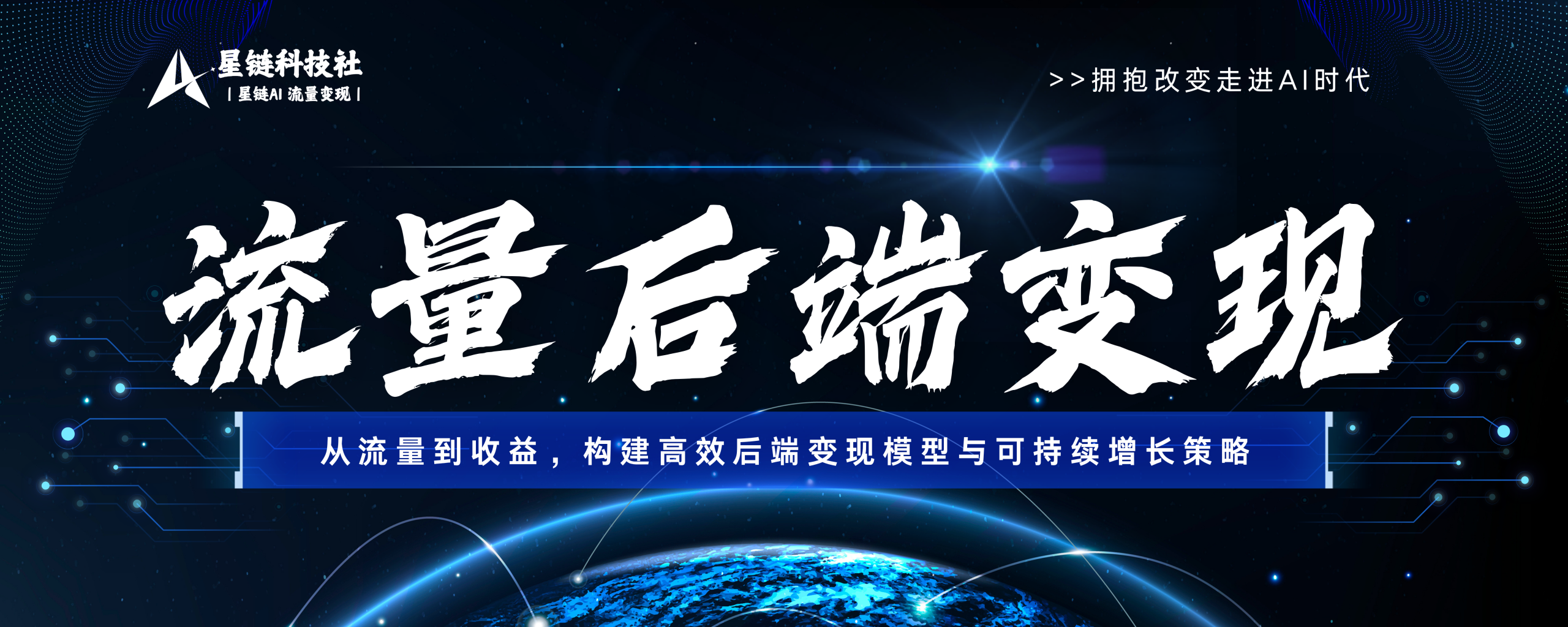 流量后端变现-从流量到收益,构建高效后端变现模型与可持续增长策...-星链科技社-全网AI获客工具聚合与项目资源支持平台