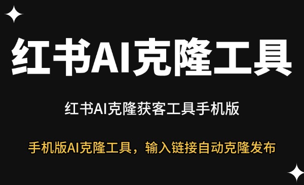 红书AI克隆手机版-星链科技社-全网AI获客工具聚合与项目资源支持平台