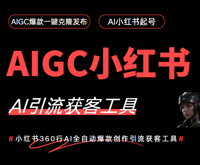小红书AI爆款创作工具-星链科技社-全网AI获客工具聚合与项目资源支持平台