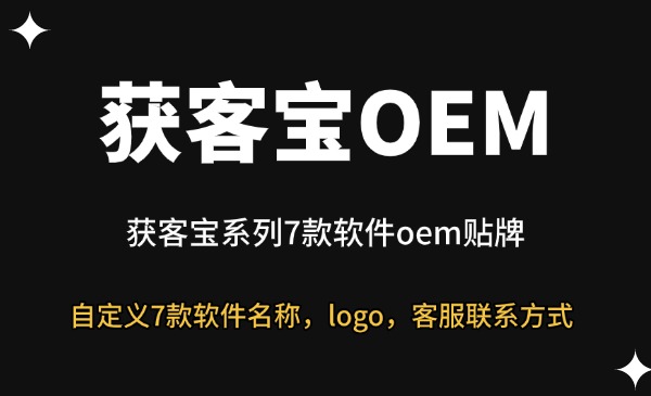 获客宝系列oem贴牌-星链科技社-全网AI获客工具聚合与项目资源支持平台