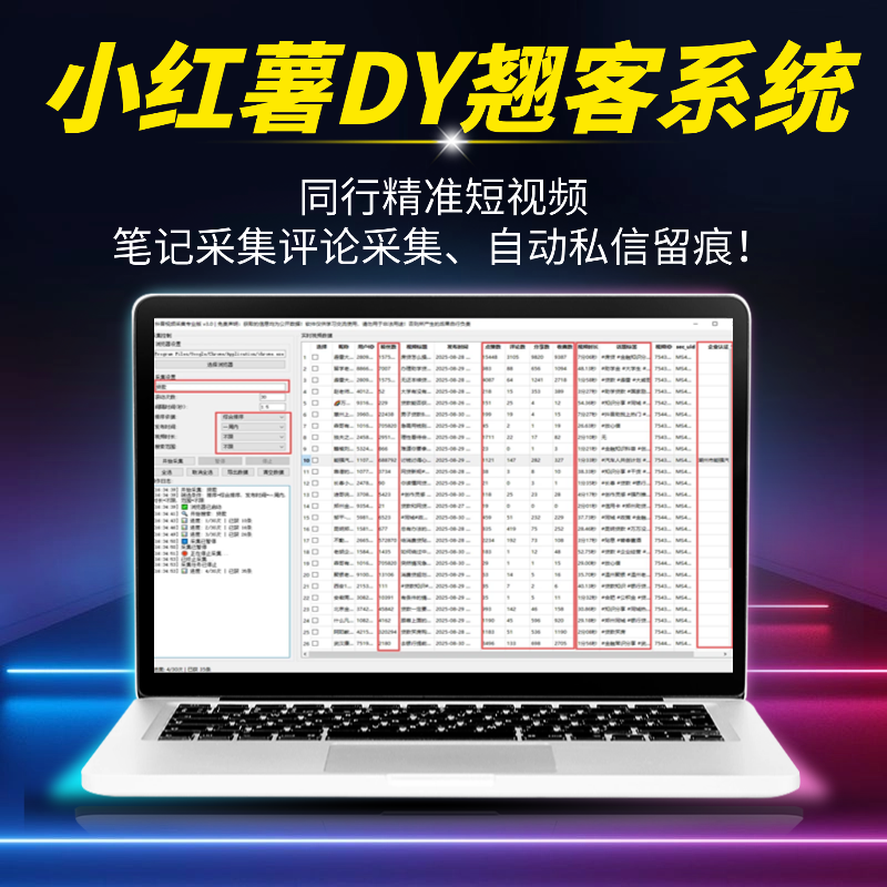 小红薯抖音DY翘客系统:同行精准笔记采集,评论采集、自动私信留痕!-星链科技社-全网AI获客工具聚合与项目资源支持平台