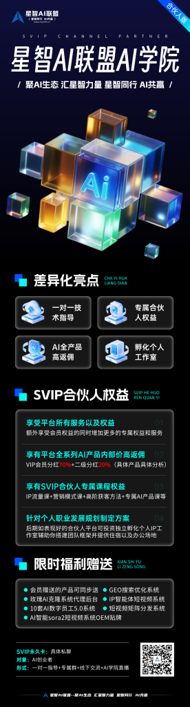 图片[2]-【一文读懂】关于星智AI联盟平台的一切：价值、玩法与成员权益！-星智AI联盟-全网AI产品推广返佣与创业资源支持平台