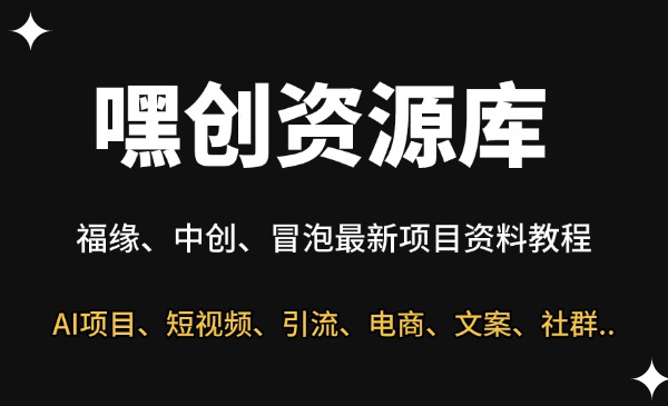 嘿创资源库-星链科技社-全网AI获客工具聚合与项目资源支持平台
