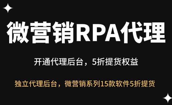 微营销RPA代理后台-星链科技社-全网AI获客工具聚合与项目资源支持平台