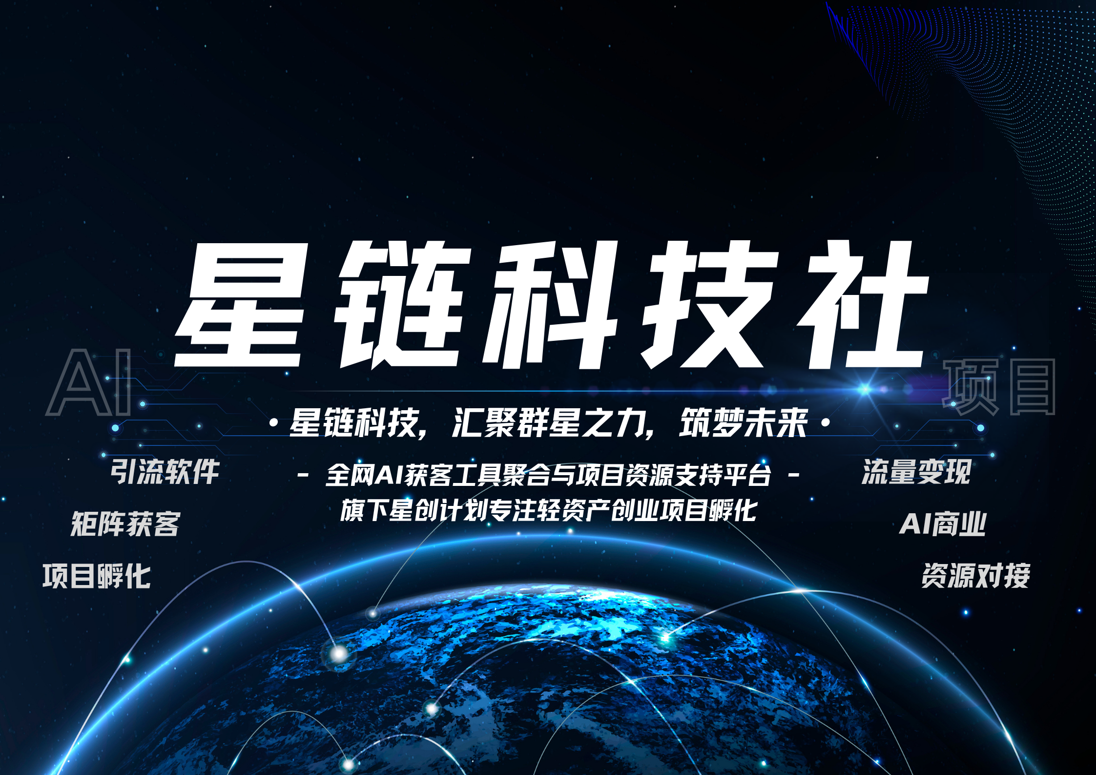 【一文读懂】关于星链科技社社群平台的一切:价值、玩法与成员权益!
