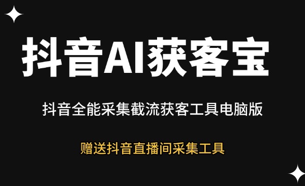 抖音AI获客宝-星链科技社-全网AI获客工具聚合与项目资源支持平台