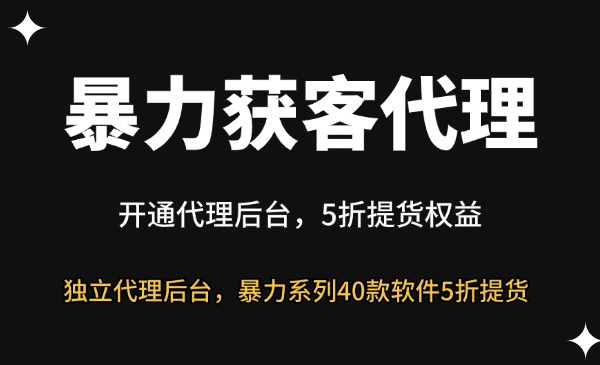 暴力获客全家桶系列代理后台-星链科技社-全网AI获客工具聚合与项目资源支持平台