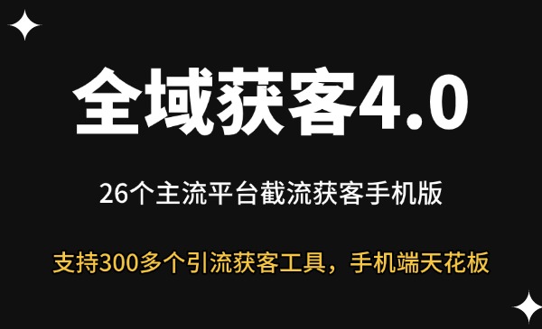 多平台AI获客4.0-星链科技社-全网AI获客工具聚合与项目资源支持平台