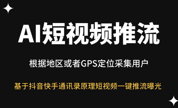 AI短视频推流软件-星链科技社-全网AI获客工具聚合与项目资源支持平台