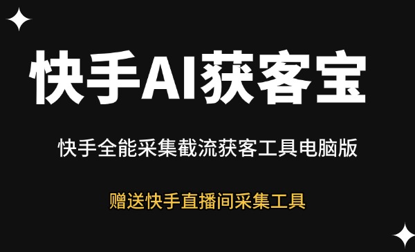 快手AI获客宝-星链科技社-全网AI获客工具聚合与项目资源支持平台