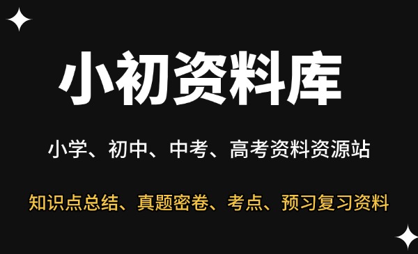 小初资料库-星链科技社-全网AI获客工具聚合与项目资源支持平台