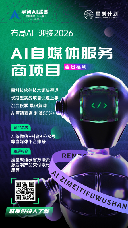 星创计划AI自媒体服务商项目-星智AI联盟-AI变现实战平台