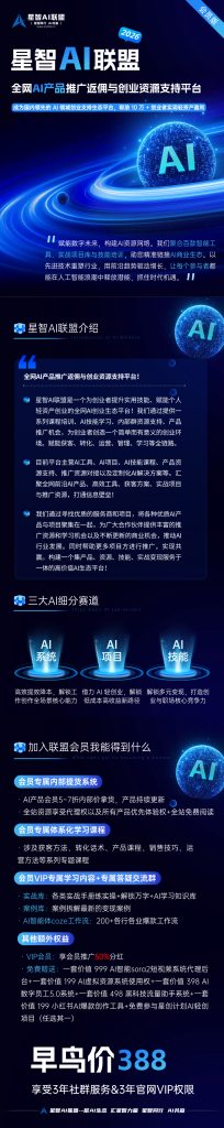 图片[8]-【一文读懂】关于星智AI联盟平台的一切：价值、玩法与成员权益！-星智AI联盟-全网AI产品推广返佣与创业资源支持平台