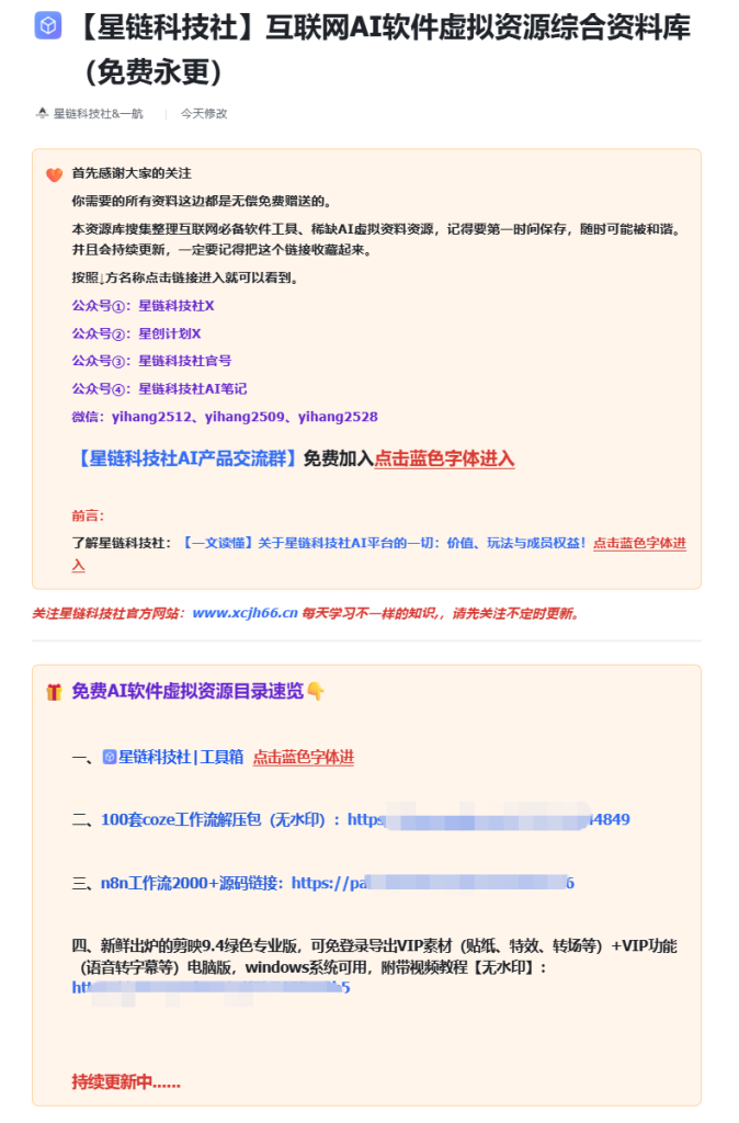 图片[1]-🔥【星链科技社】互联网AI软件虚拟资源综合资料库（免费永更）-星链科技社-全网AI产品推广返佣与创业资源支持平台