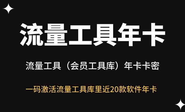 流量工具库年卡（近20款软件）-星链科技社-全网AI获客工具聚合与项目资源支持平台