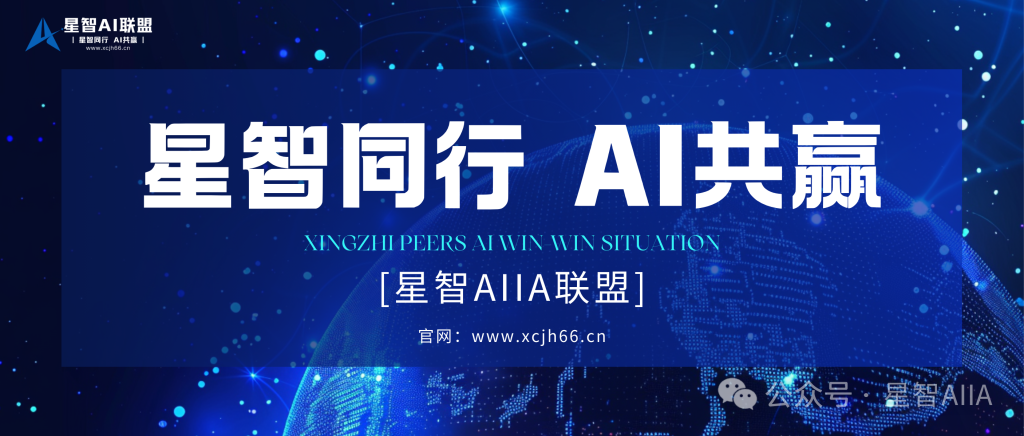 图片[1]-【一文读懂】关于星智AI联盟平台的一切：价值、玩法与成员权益！（也可以称为AIOPC界的蜜雪冰城）-星智AI联盟-AI变现实战平台