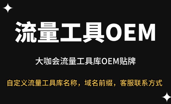 流量工具库OEM贴牌-星链科技社-全网AI获客工具聚合与项目资源支持平台