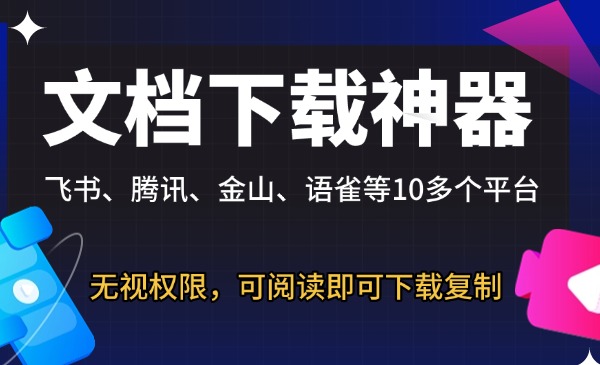 文档复制下载器-星链科技社-全网AI获客工具聚合与项目资源支持平台