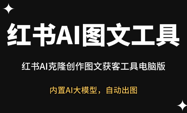 红书AI图文工具-星链科技社-全网AI获客工具聚合与项目资源支持平台