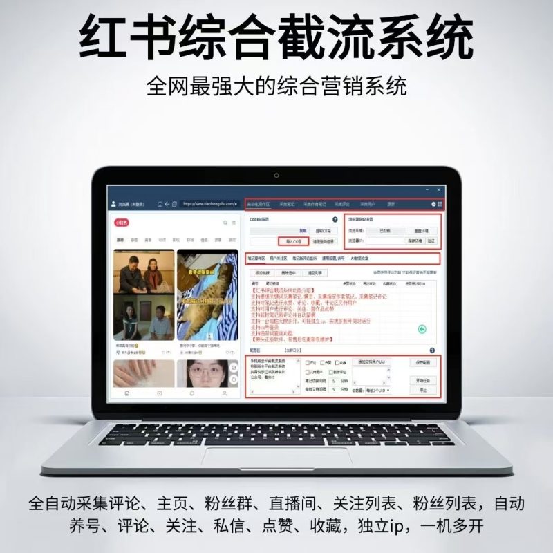 小红书全功能采集获客软件-星链科技社-全网AI产品推广返佣与创业资源支持平台