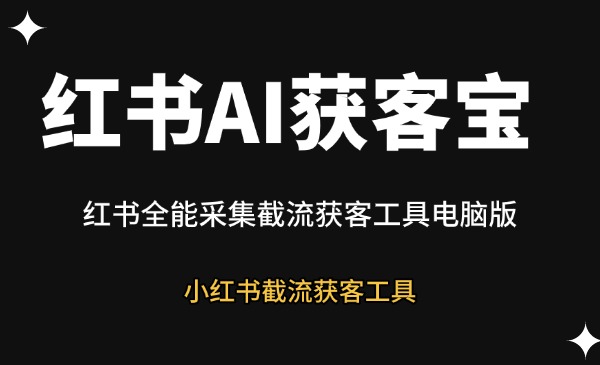 小红书AI获客宝-星链科技社-全网AI获客工具聚合与项目资源支持平台