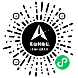 官方小程序-星链科技社-全网AI获客工具聚合与项目资源支持平台