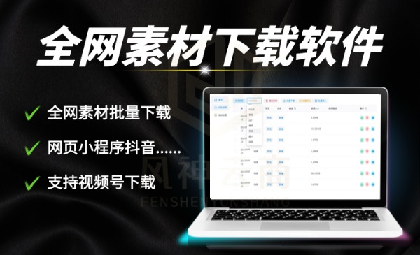 全网素材批量下载神器-星链科技社-全网AI产品推广返佣与创业资源支持平台