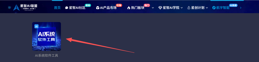 图片[5]-【一文读懂】关于星智AI联盟平台的一切：价值、玩法与成员权益！（也可以称为AIOPC界的蜜雪冰城）-星智AI联盟-AI变现实战平台