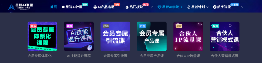图片[11]-【一文读懂】关于星智AI联盟平台的一切：价值、玩法与成员权益！（也可以称为AIOPC界的蜜雪冰城）-星智AI联盟-AI变现实战平台