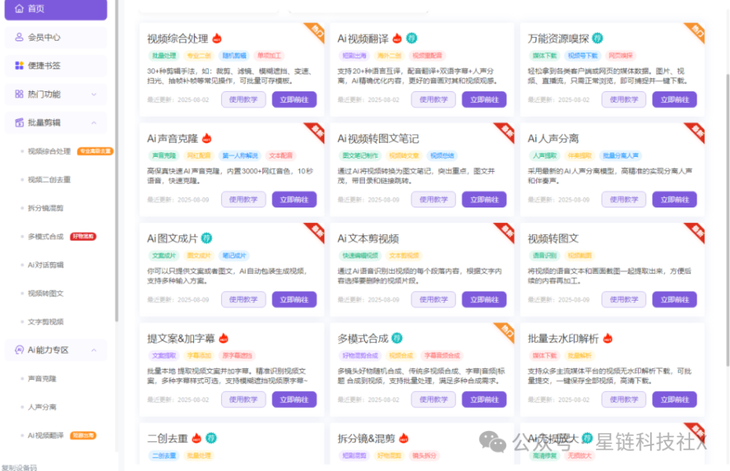 全网最屌的AI短视频混剪批量剪辑软件,强势接入AI大模型,1套系统顶10个短视频剪辑员工!-星链科技社-全网AI获客工具聚合与项目资源支持平台