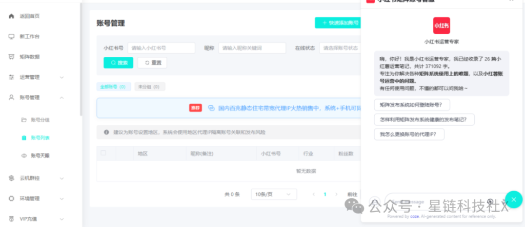 图片[3]-小红书多账号AI矩阵管理软件，1个人10个号，效率翻10倍，1个人吊打一个团队！-星链科技社-全网AI产品推广返佣与创业资源支持平台