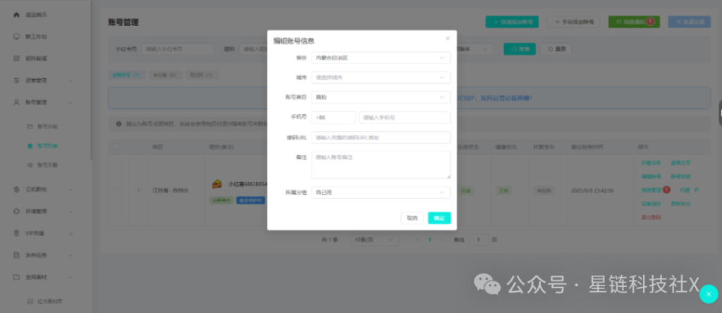 图片[5]-小红书多账号AI矩阵管理软件，1个人10个号，效率翻10倍，1个人吊打一个团队！-星链科技社-全网AI产品推广返佣与创业资源支持平台
