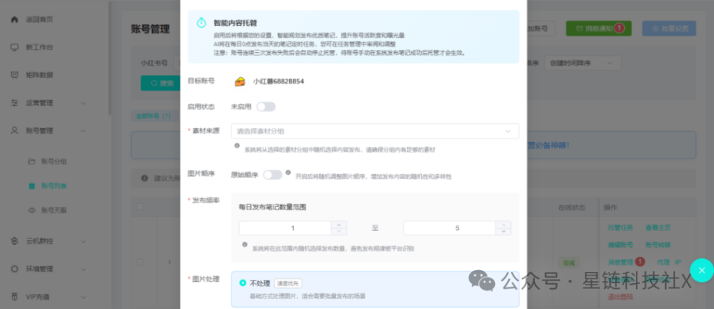图片[12]-小红书多账号AI矩阵管理软件，1个人10个号，效率翻10倍，1个人吊打一个团队！-星链科技社-全网AI产品推广返佣与创业资源支持平台