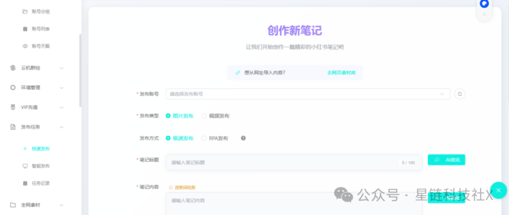 图片[13]-小红书多账号AI矩阵管理软件，1个人10个号，效率翻10倍，1个人吊打一个团队！-星链科技社-全网AI产品推广返佣与创业资源支持平台