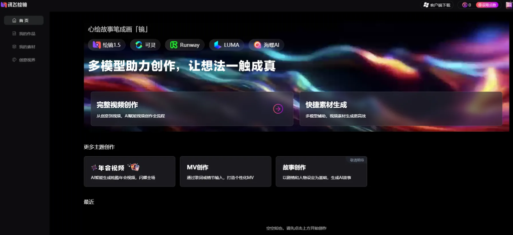 讯飞绘镜工具介绍-星链科技社-全网AI获客工具聚合与项目资源支持平台