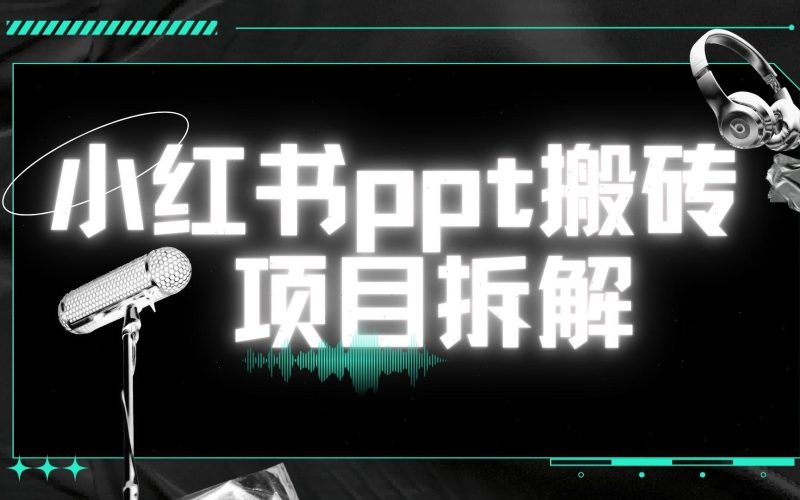 卖虚拟资料，售卖PPT模板，0成本纯利润，小白轻松上手-星链科技社-全网AI产品推广返佣与创业资源支持平台