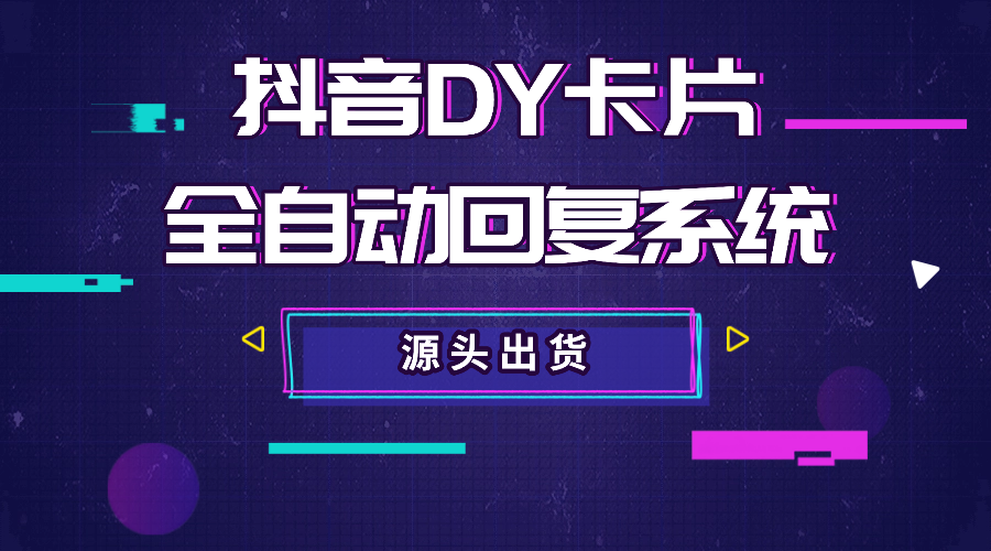 抖音DY卡片全自动回复系统:支持企业号、个人号、用户点击私信页面自动回复!-星链科技社-全网AI获客工具聚合与项目资源支持平台