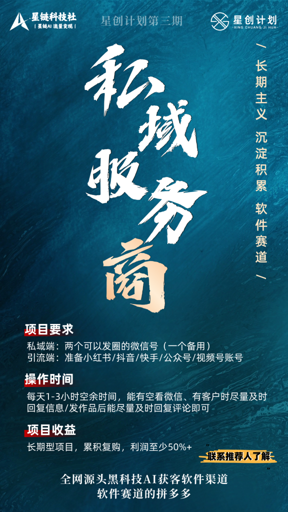 星创计划第三期私域服务商-星链科技社-全网AI获客工具聚合与项目资源支持平台