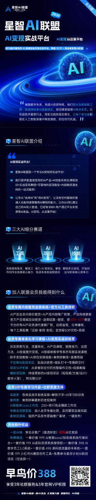 图片[1]-【一文读懂】关于星智AI联盟平台的一切：价值、玩法与成员权益！-星智AI联盟-AI变现实战平台