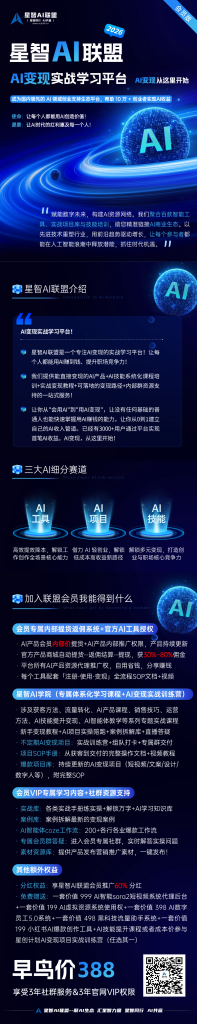 图片[19]-【一文读懂】关于星智AI联盟平台的一切：价值、玩法与成员权益！（也可以称为AIOPC界的蜜雪冰城）-星智AI联盟-AI变现实战平台