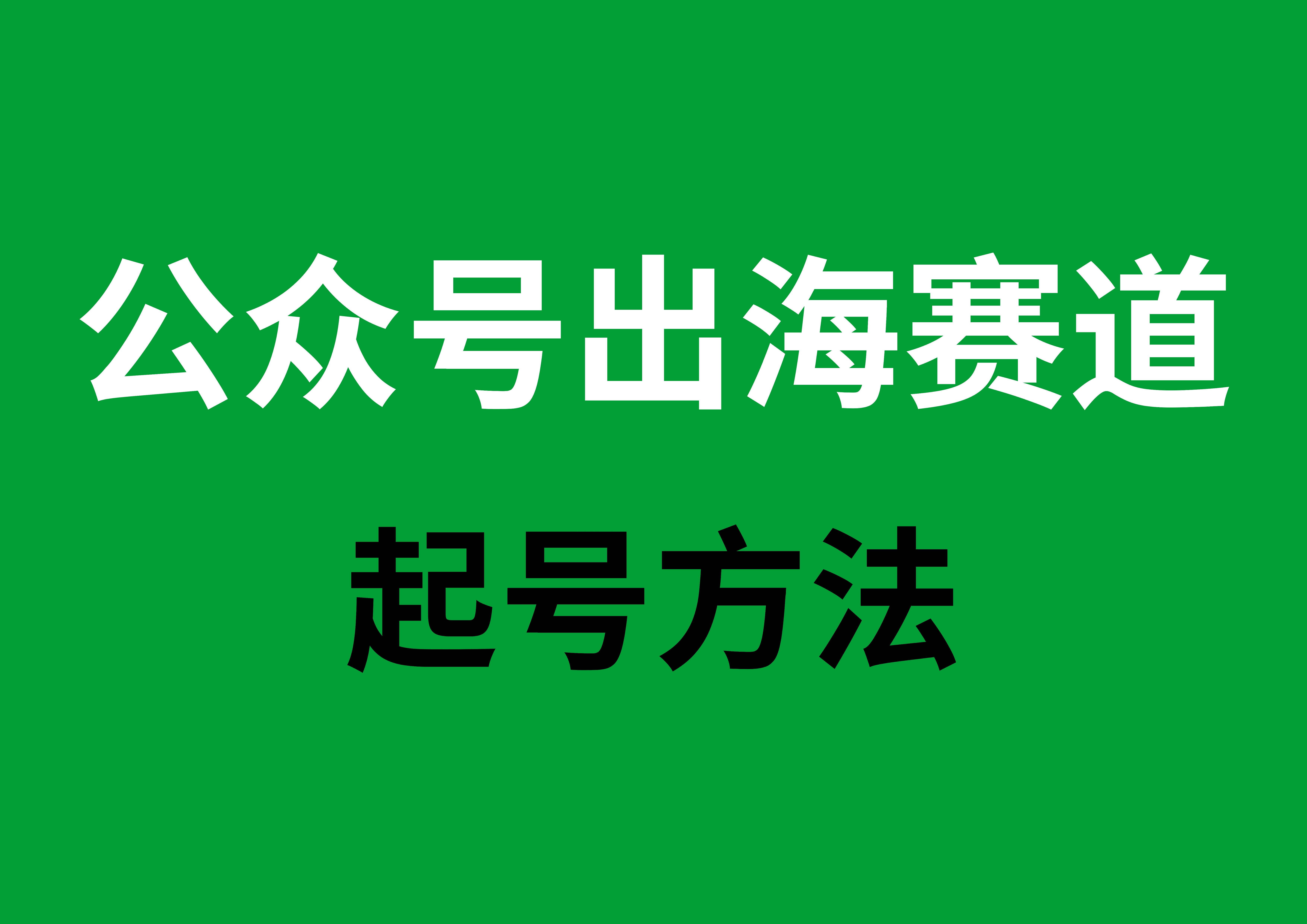 分享公众号出海赛道起号方法:用20分钟AI写作跑出3w+阅读-星链科技社-全网AI获客工具聚合与项目资源支持平台
