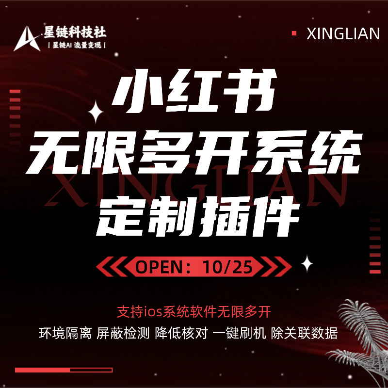 小红书无限多开系统定制插件-星链科技社-全网AI获客工具聚合与项目资源支持平台