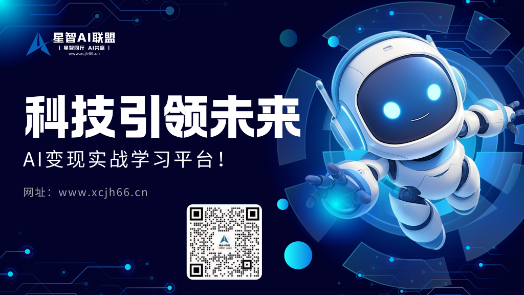 图片[21]-【一文读懂】关于星智AI联盟平台的一切：价值、玩法与成员权益！（也可以称为AIOPC界的蜜雪冰城）-星智AI联盟-AI变现实战平台