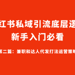 小红书引流底层逻辑 第二篇：兼职和达人代发打法运营策略