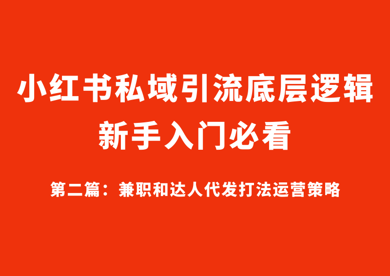 小红书引流底层逻辑 第二篇:兼职和达人代发打法运营策略-星链科技社-全网AI获客工具聚合与项目资源支持平台