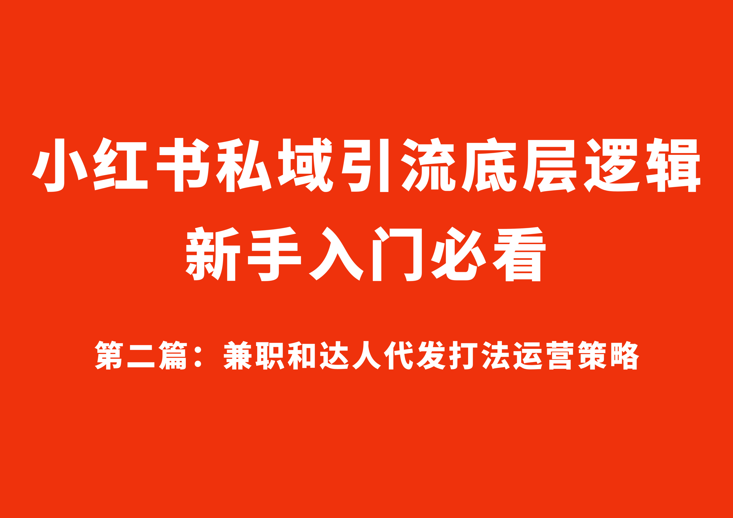 小红书引流底层逻辑 第二篇:兼职和达人代发打法运营策略-星链科技社-全网AI获客工具聚合与项目资源支持平台