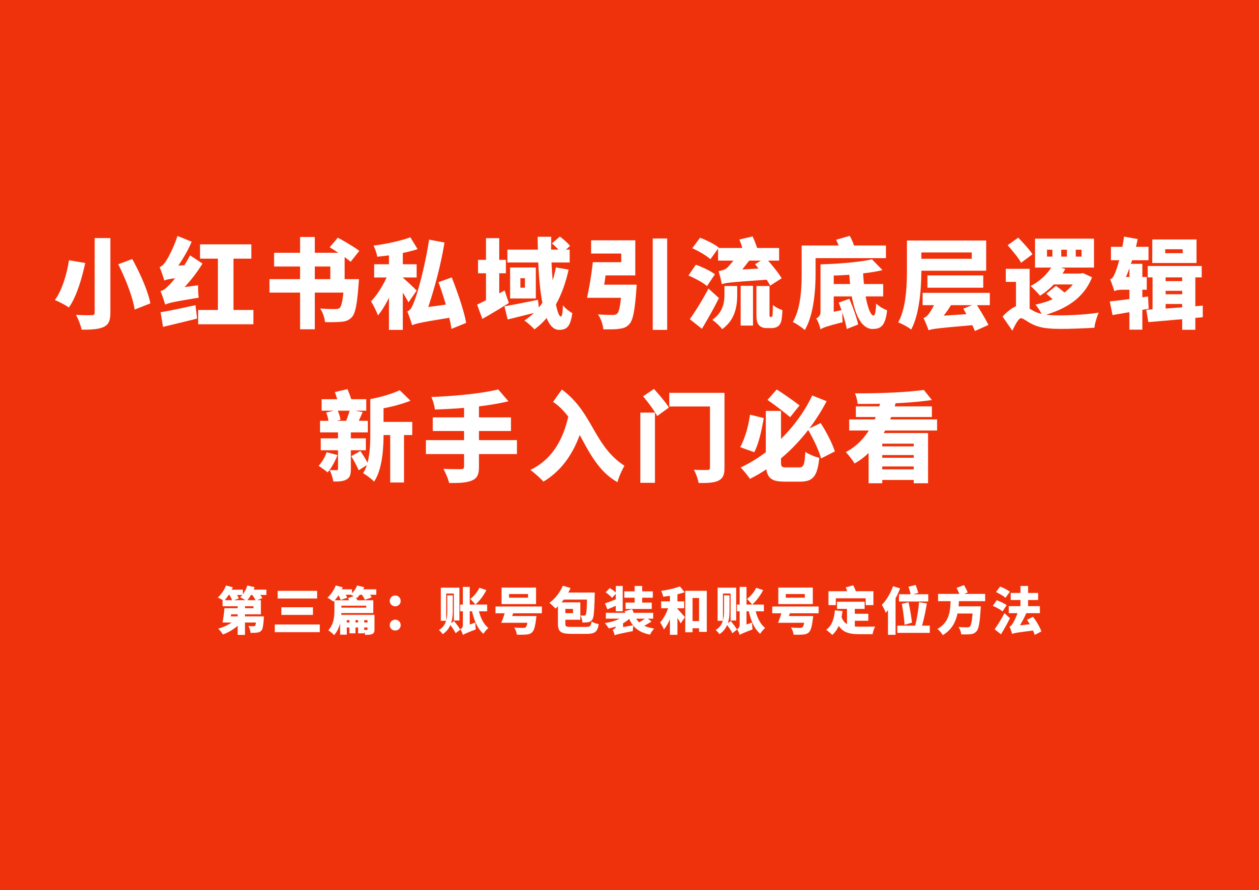 小红书引流底层逻辑 第三篇:账号包装和账号定位方法-星链科技社-全网AI获客工具聚合与项目资源支持平台